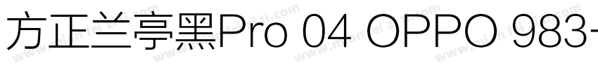 方正兰亭黑Pro 04 OPPO 983字体转换